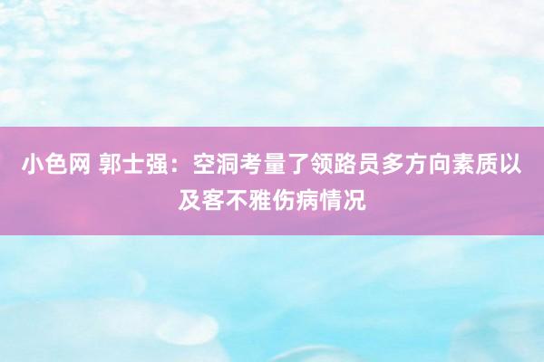   小色网 郭士强：空洞考量了领路员多方向素质以及客不雅伤病情况
