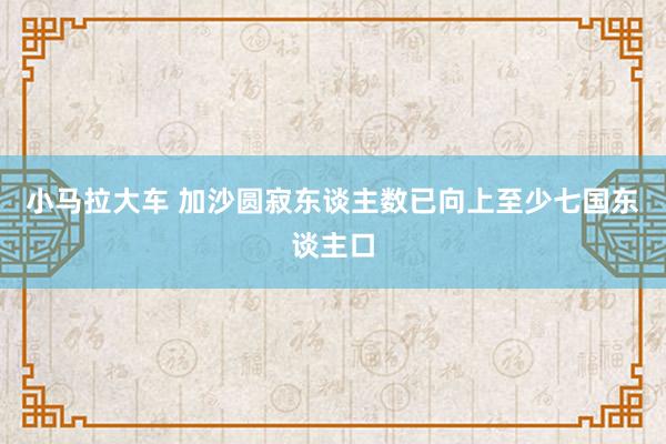   小马拉大车 加沙圆寂东谈主数已向上至少七国东谈主口