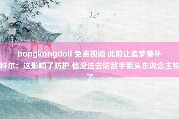   hongkongdoll 免费视频 此前让追梦替补！科尔：这影响了防护 他没法去防敌手箭头东说念主物了
