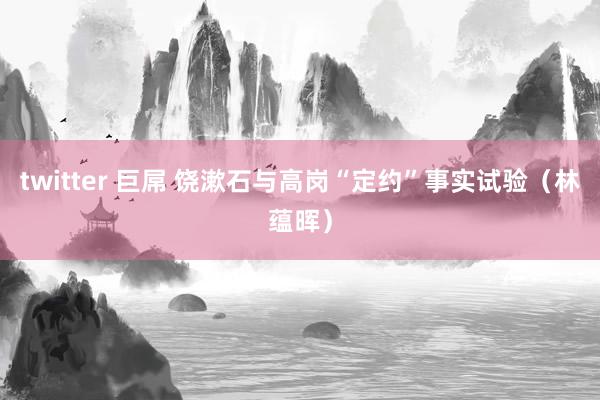   twitter 巨屌 饶漱石与高岗“定约”事实试验（林蕴晖）