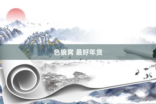   色狼窝 最好年货
