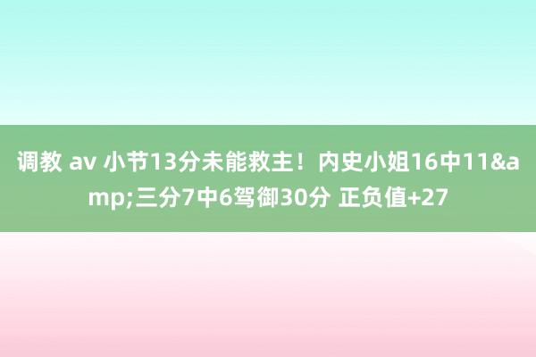   调教 av 小节13分未能救主！内史小姐16中11&三分7中6驾御30分 正负值+27