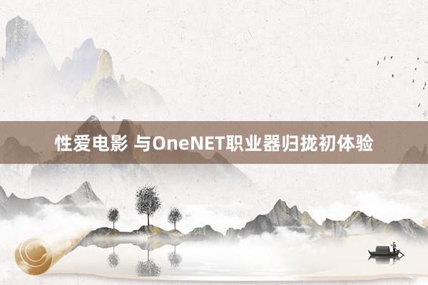   性爱电影 与OneNET职业器归拢初体验