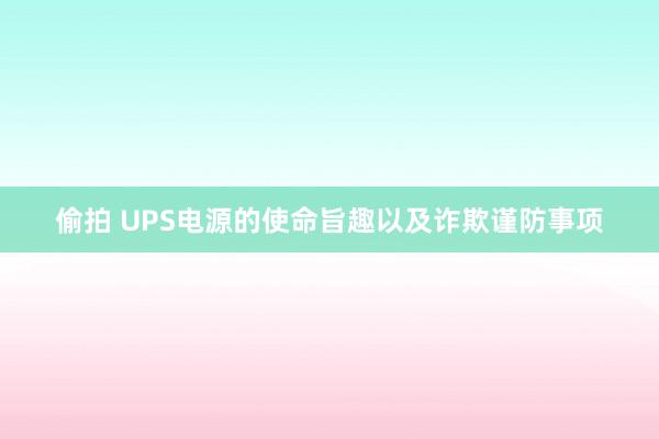   偷拍 UPS电源的使命旨趣以及诈欺谨防事项