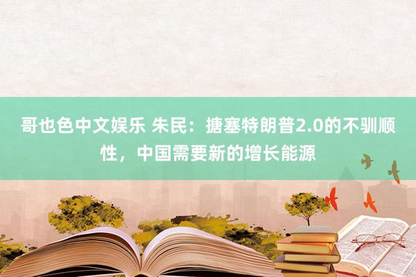   哥也色中文娱乐 朱民：搪塞特朗普2.0的不驯顺性，中国需要新的增长能源