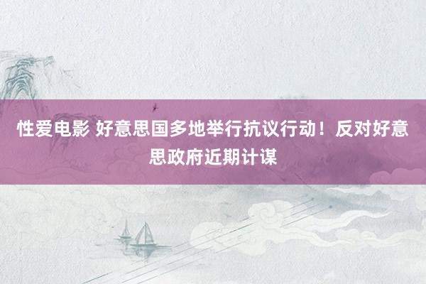   性爱电影 好意思国多地举行抗议行动！反对好意思政府近期计谋