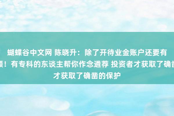 蝴蝶谷中文网 陈晓升:除了开待业金账户还要有养老投顾!有专科的东谈主帮你作念遴荐 投资者才获取了确凿的保护