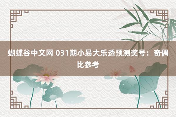   蝴蝶谷中文网 031期小易大乐透预测奖号：奇偶比参考